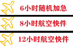 丹东浪头空运快递公司,专业空运当天件
